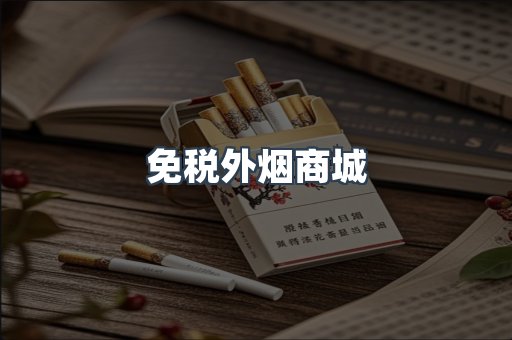 免税外烟商城